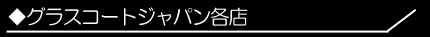 �O���X�R�[�g�W���p���e�X