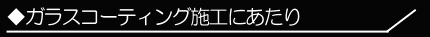 �K���X�R�[�e�B���O�{�H�ɂ�����